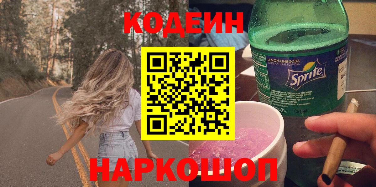 Codein напиток Lean (лин)  Codein Purple Drank  Кинешма  Вход с VPN 